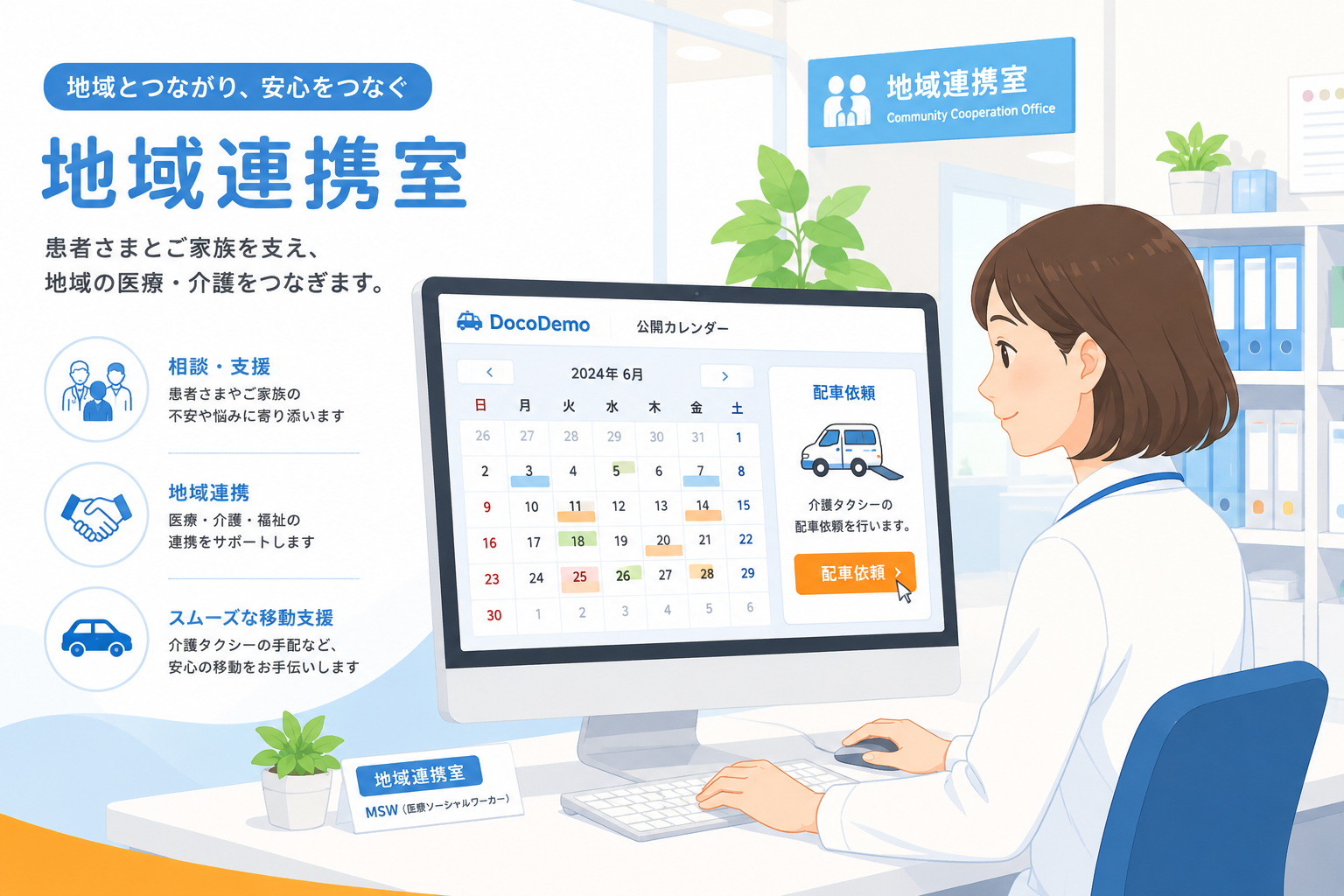 病院の地域連携室向け。公開カレンダーで予定確認から配車依頼まで