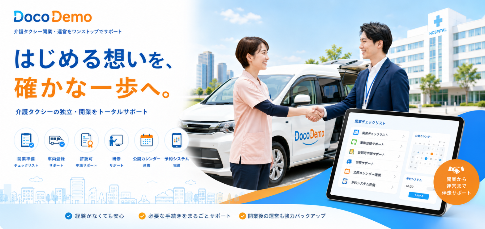 はじめる想いを、確かな一歩へ。介護タクシーの開業をトータルサポート